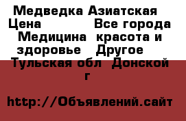 Медведка Азиатская › Цена ­ 1 800 - Все города Медицина, красота и здоровье » Другое   . Тульская обл.,Донской г.